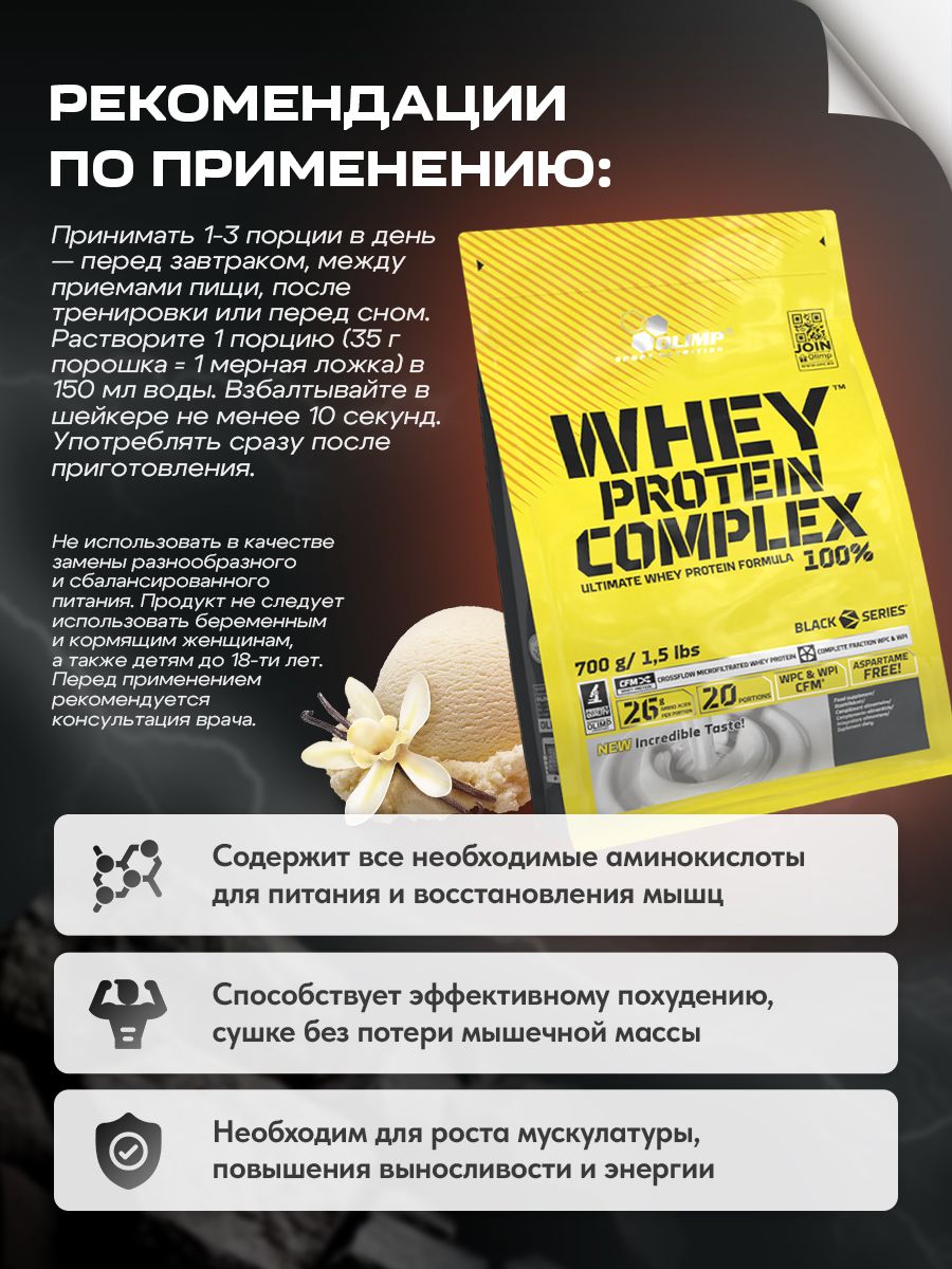 Olimp Nutrition, Whey Protein Complex 100%, 700 г, Ванильное мороженое