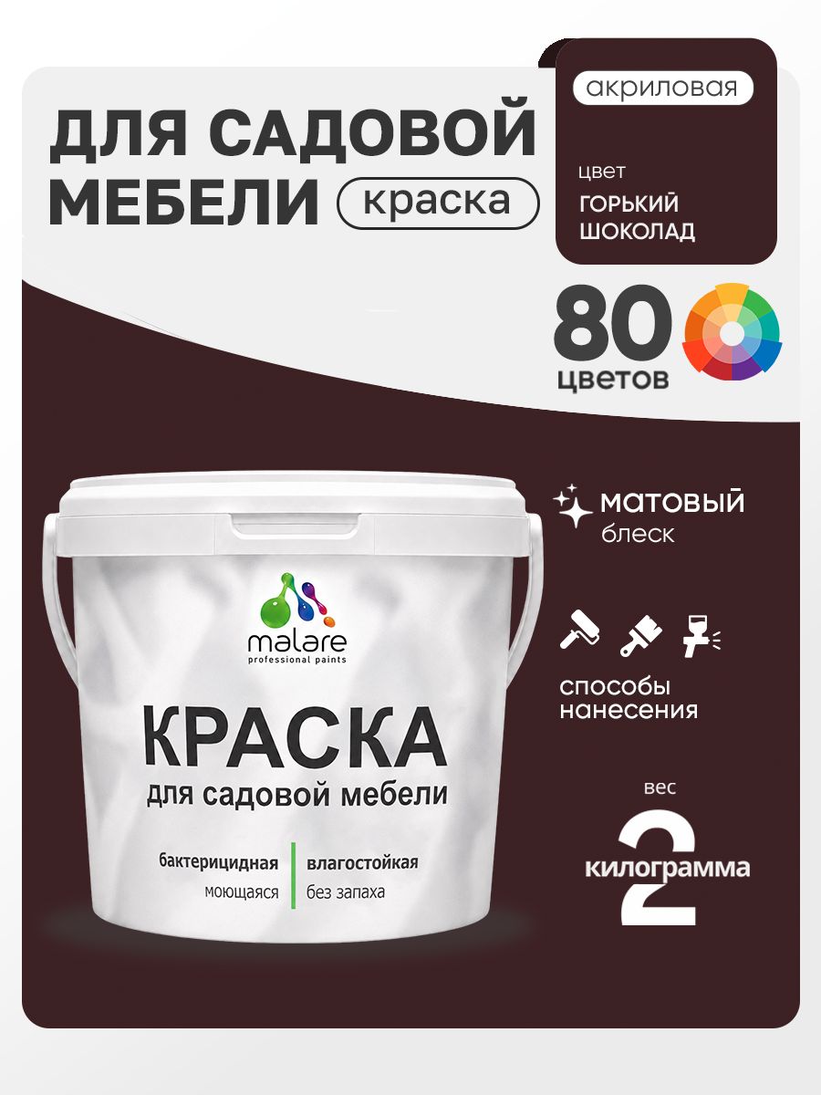 Акриловая краска Malare для садовой мебели/ по дереву, для наружных и внутренних работ/ быстросохнущая моющаяся без запаха матовая, горький шоколад, 2 кг