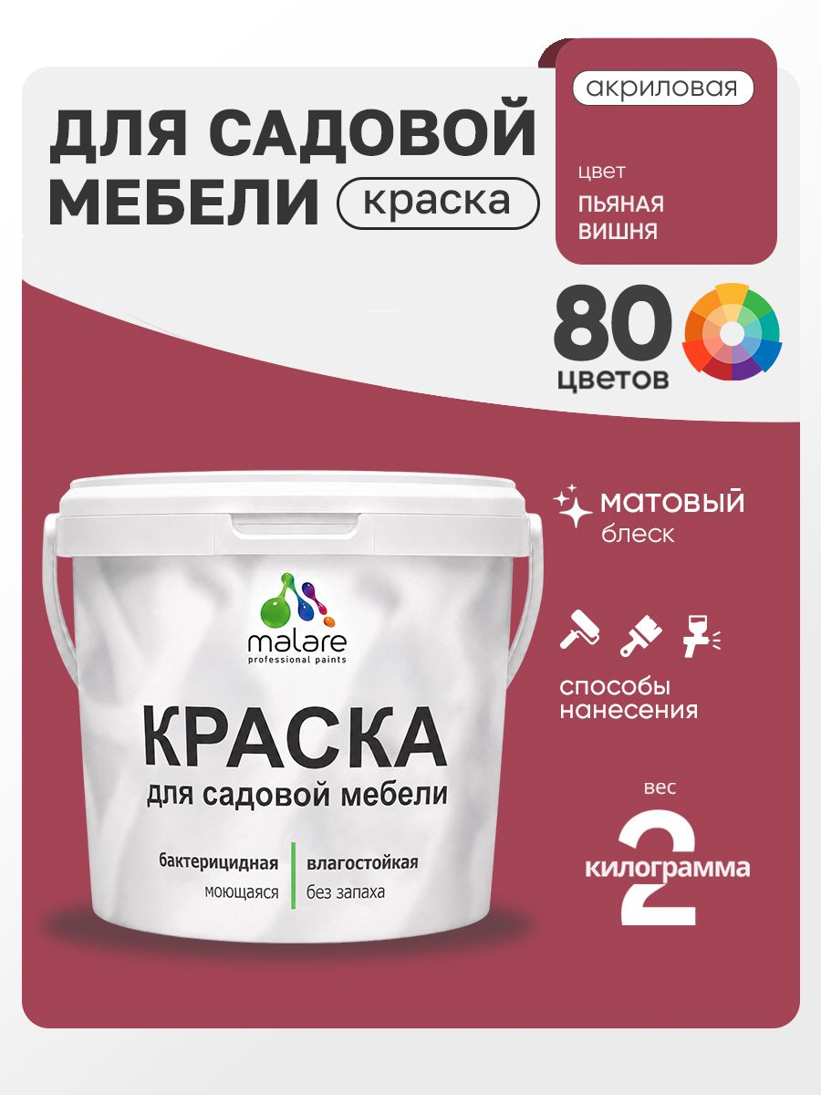 Акриловая краска Malare для садовой мебели/ по дереву, для наружных и внутренних работ/ быстросохнущая моющаяся без запаха матовая, пьяная вишня, 2 кг
