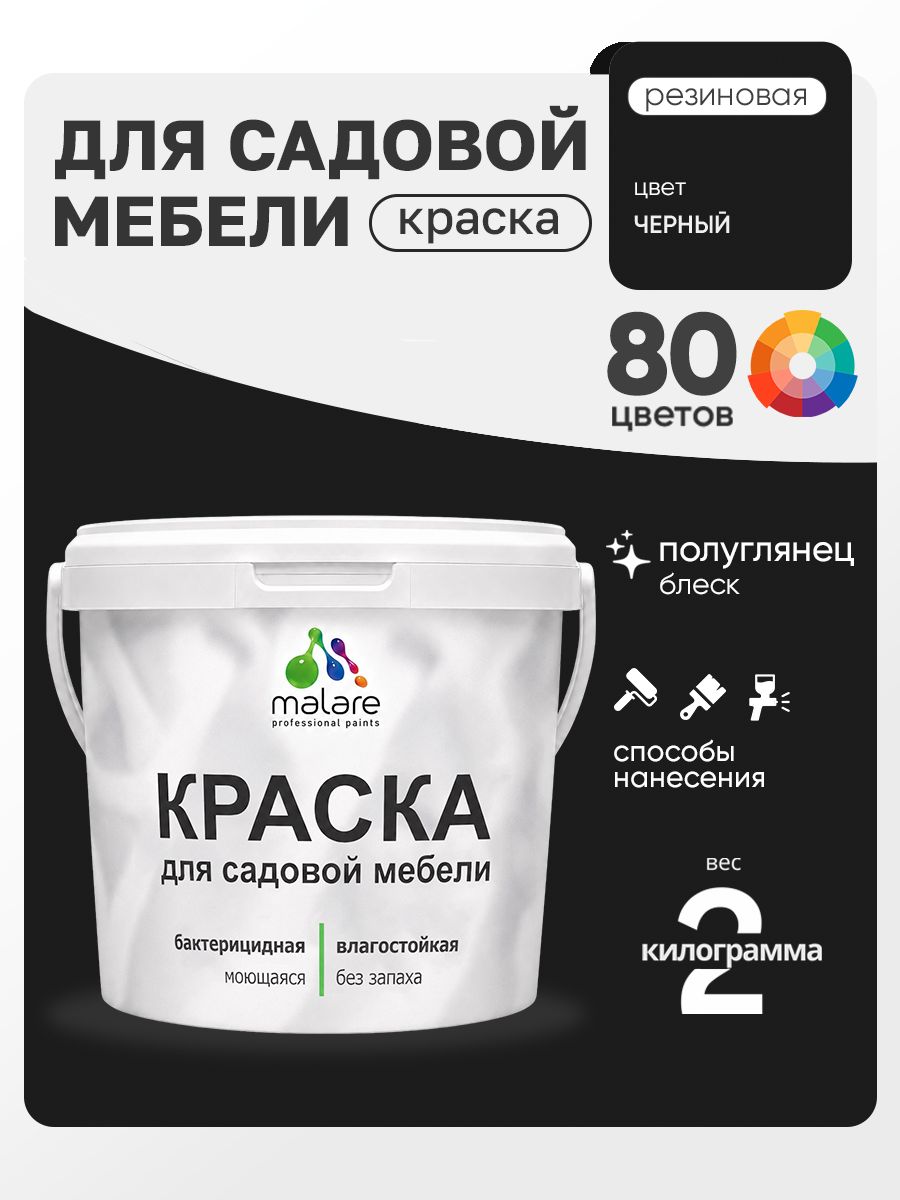 Резиновая краска Malare для садовой мебели/ по дереву, для наружных и внутренних работ/ быстросохнущая моющаяся без запаха полуглянцевая, черный, 2 кг