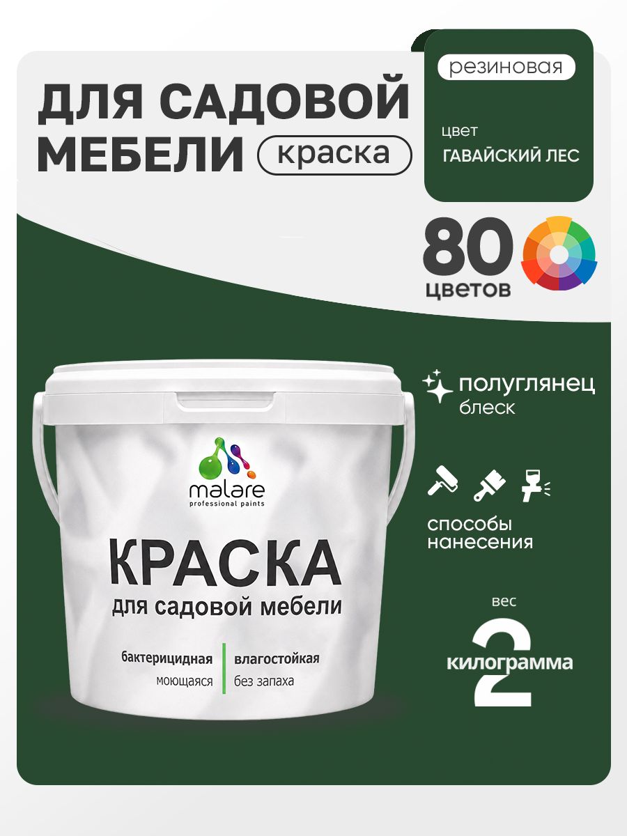 Резиновая краска Malare для садовой мебели/ по дереву, для наружных и внутренних работ/ быстросохнущая моющаяся без запаха полуглянцевая, гавайский лес, 2 кг