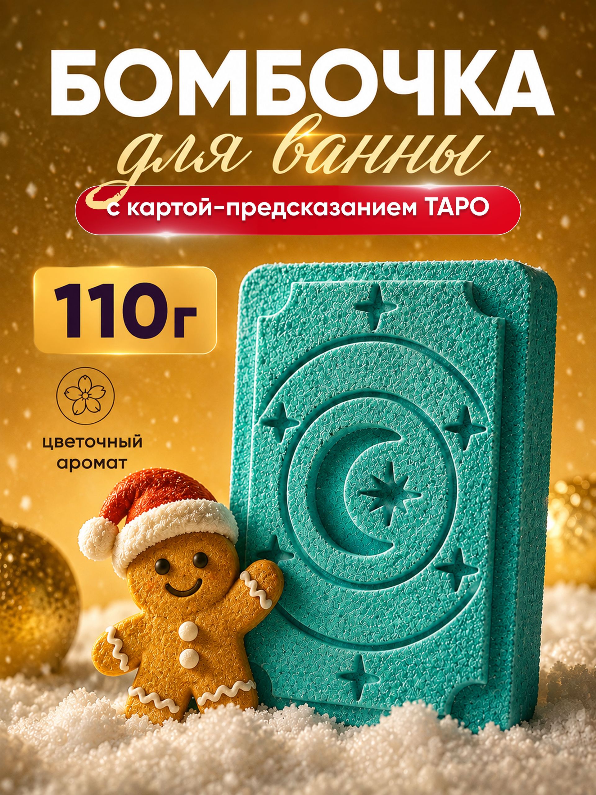 Бомбочка для ванн с картой Таро, 110 г