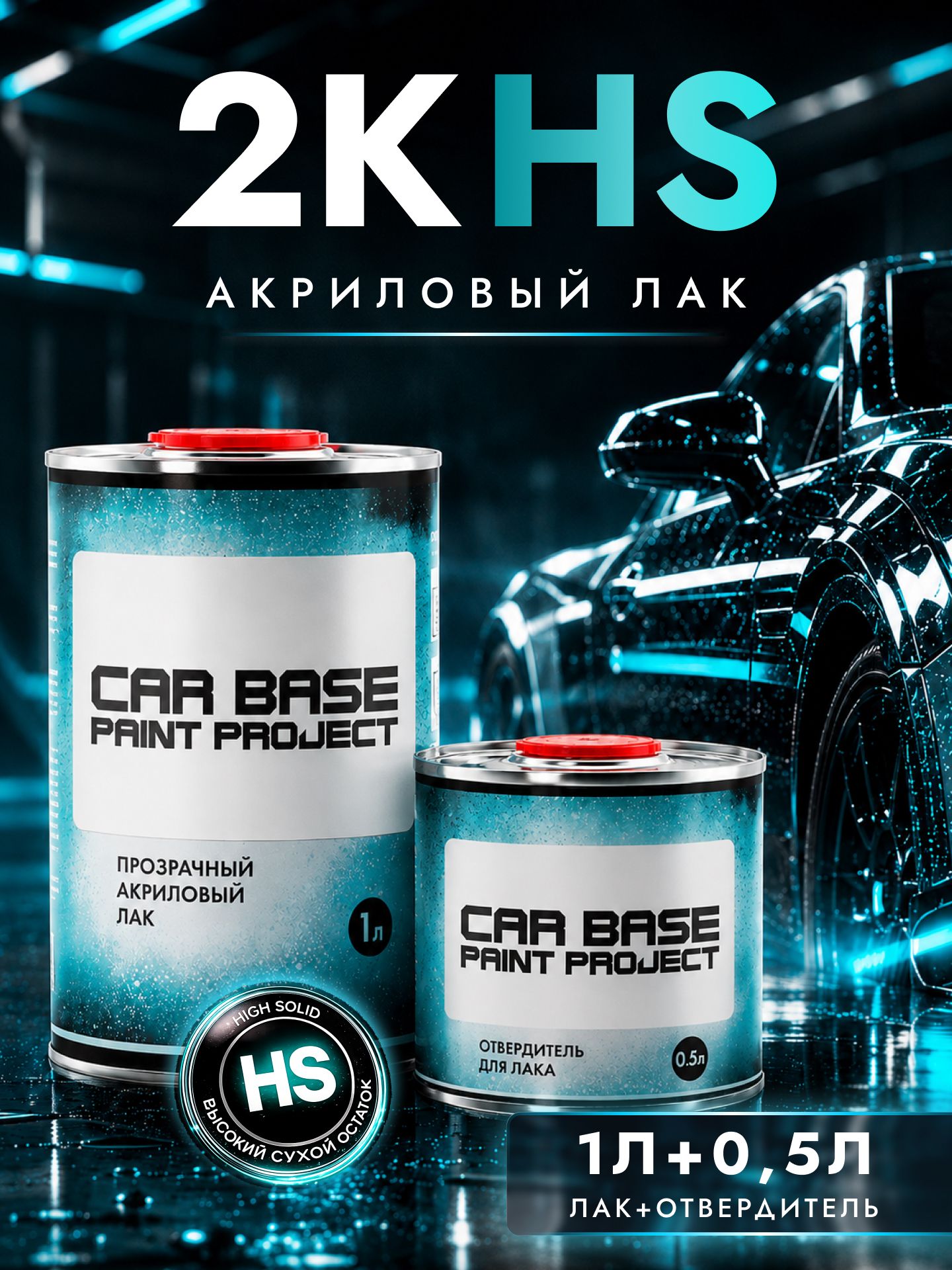 CAR BASE PAINT PROJECT 汽车清漆, 1500 毫升, 2 个, 透明