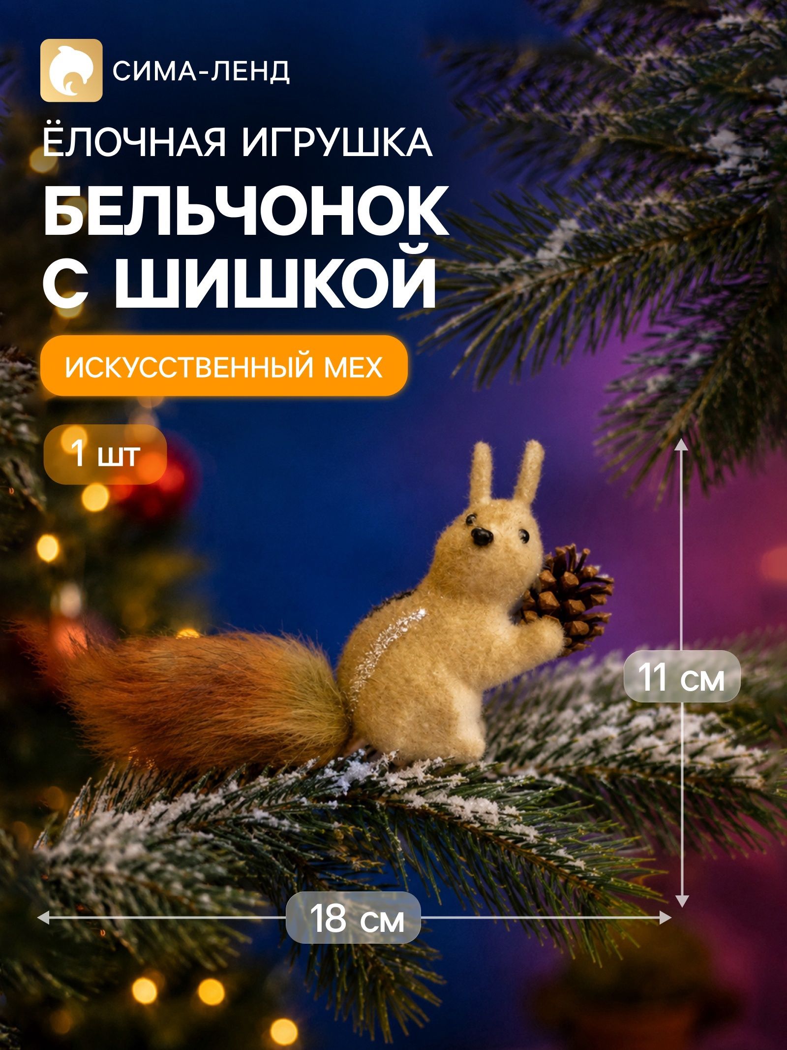 Украшение ёлочное Бельчонок с шишкой , 11 18 см, коричневое