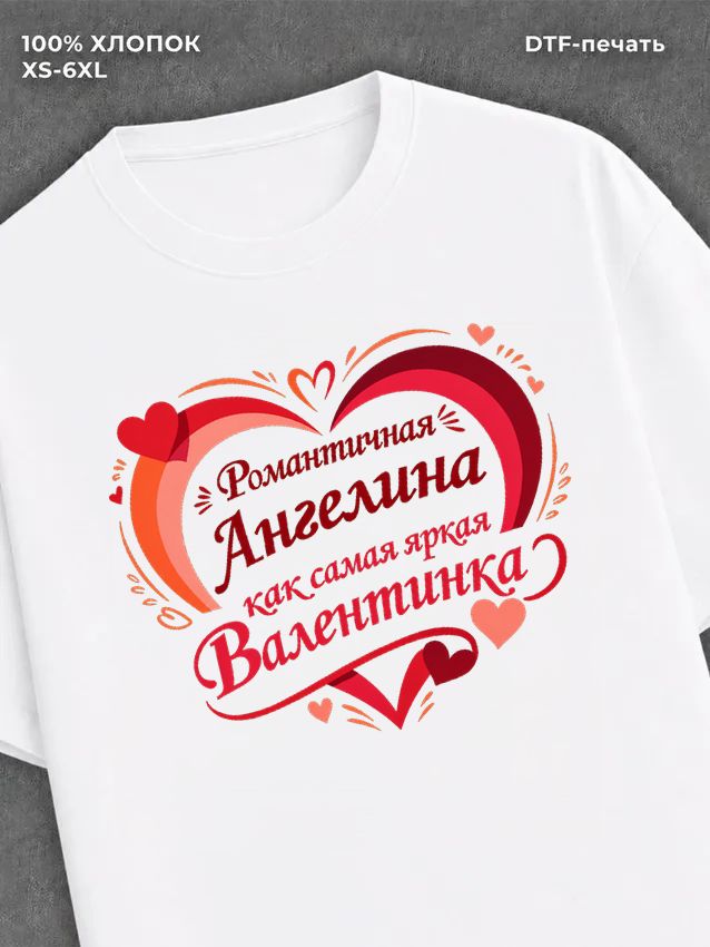 Футболка на 14 февраля именная