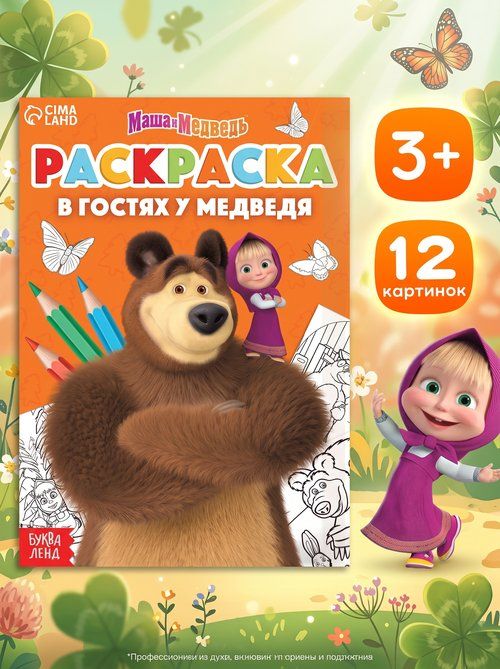 Раскраска для малышей 2+, Буква-Ленд, "Маша и Медведь", 12 картинок, 16 страниц, формат А5