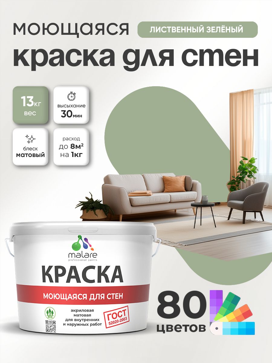 Краска для стен и обоев Malare "ГОСТ" акриловая моющаяся интерьерная, быстросохнущая, без запаха, матовая, лиственный зеленый, (9л - 13кг)
