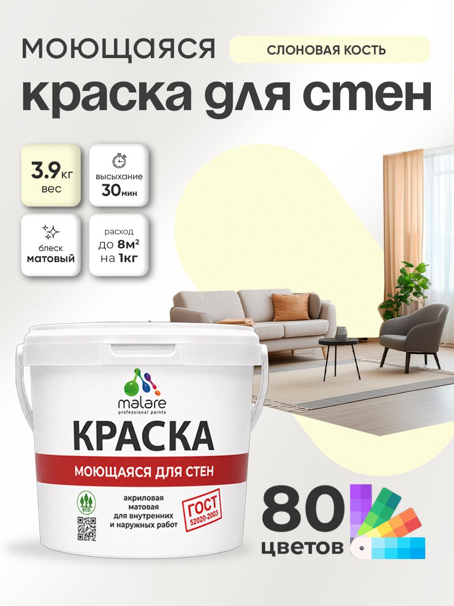 Краска для стен и обоев Malare "ГОСТ" акриловая моющаяся интерьерная, быстросохнущая, без запаха, матовая, слоновая кость, (2.7л - 3.9кг)