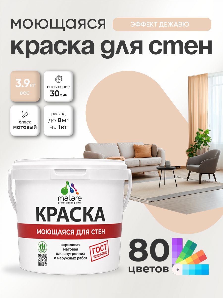 Краска для стен и обоев Malare "ГОСТ" акриловая моющаяся интерьерная, быстросохнущая, без запаха, матовая, эффект дежавю, (2.7л - 3.9кг)