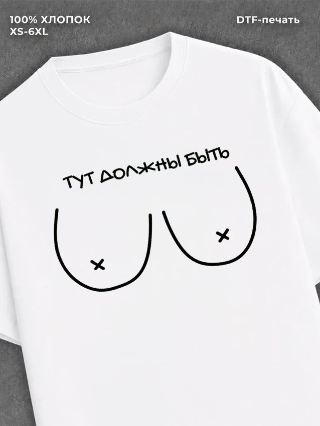 Футболка "Тут должны быть." хлопковая