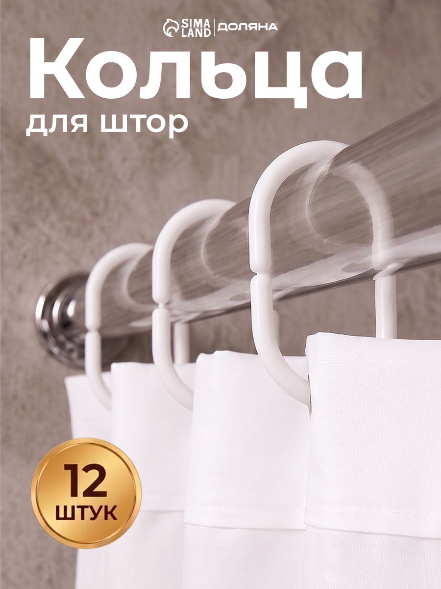 Кольца для карниза, набор 12 шт, для штор в ванной, цвет белый
