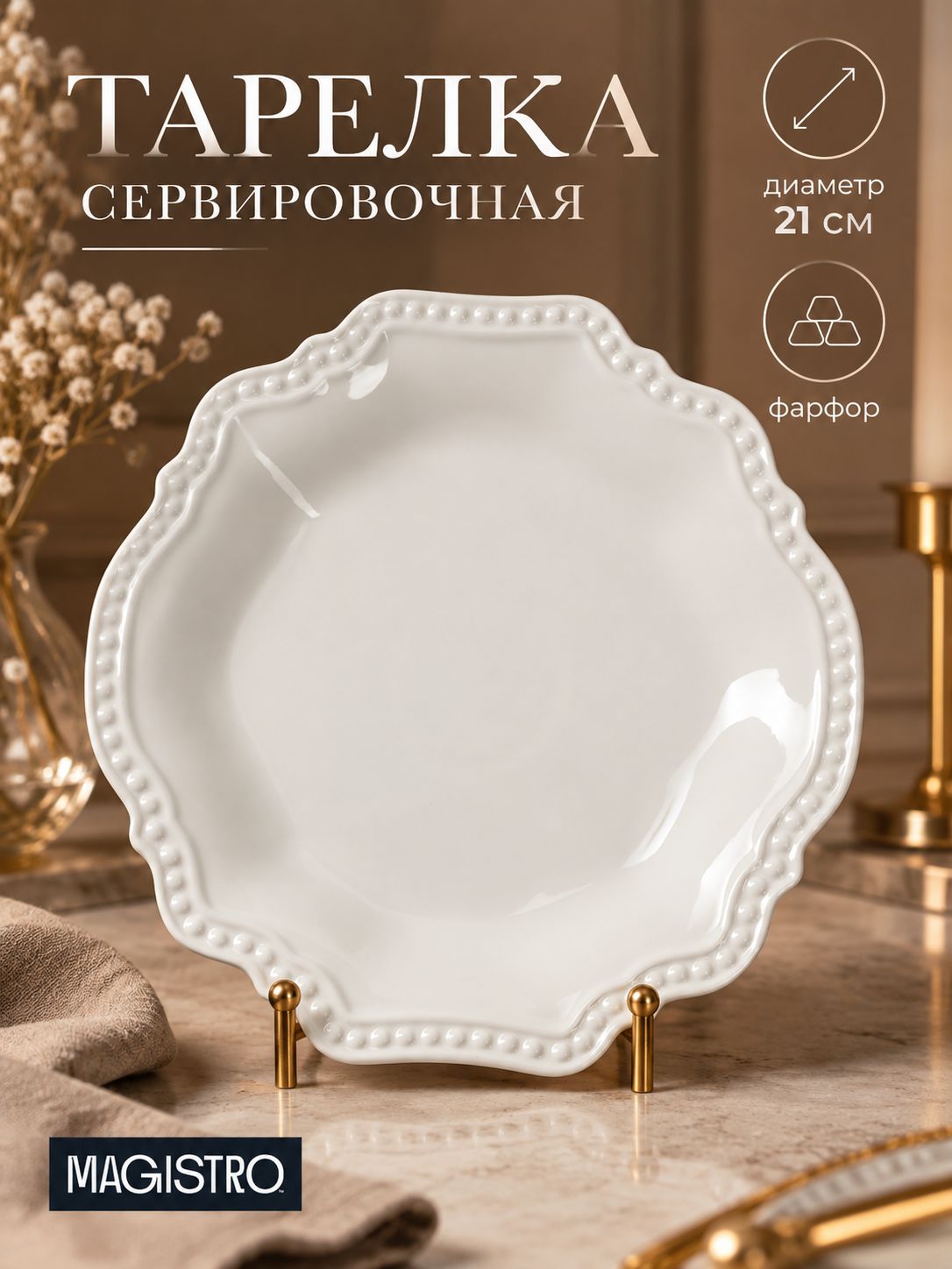 Тарелка сервировочная 21 см, фарфоровая, белая, Magistro "Сюита"