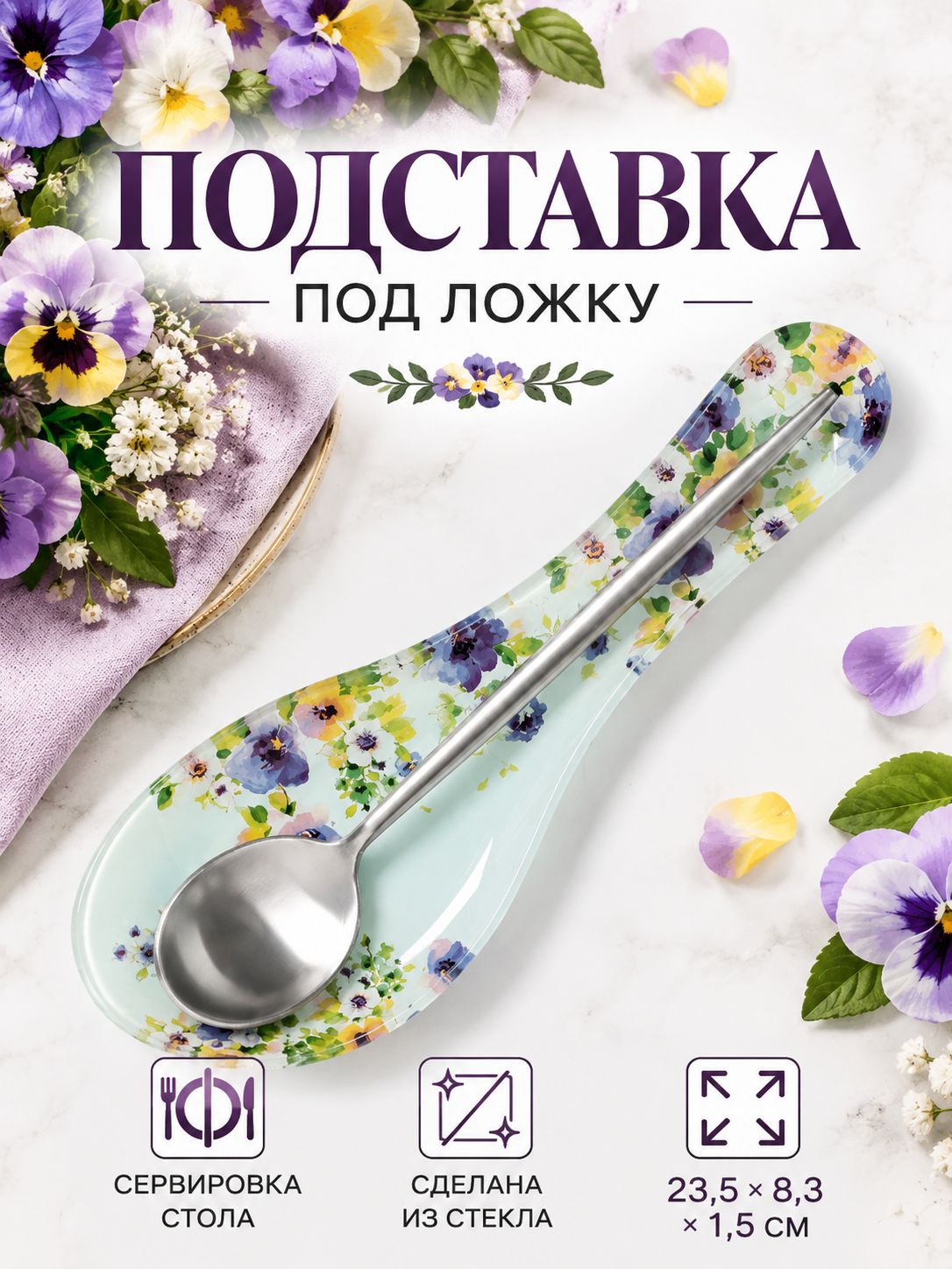 Подставка под ложку, Доляна