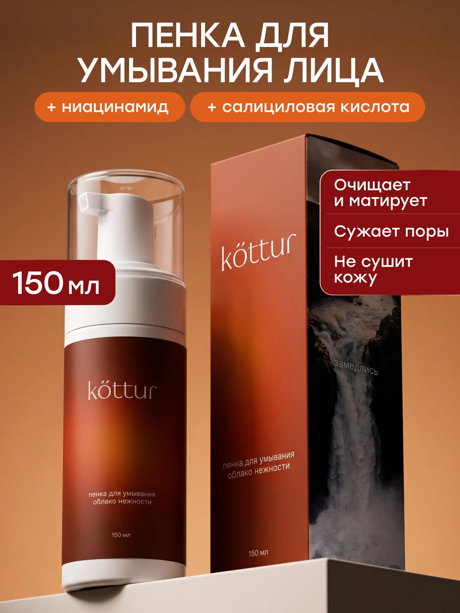 Пенка для умывания очищающая Kottur, 150 мл