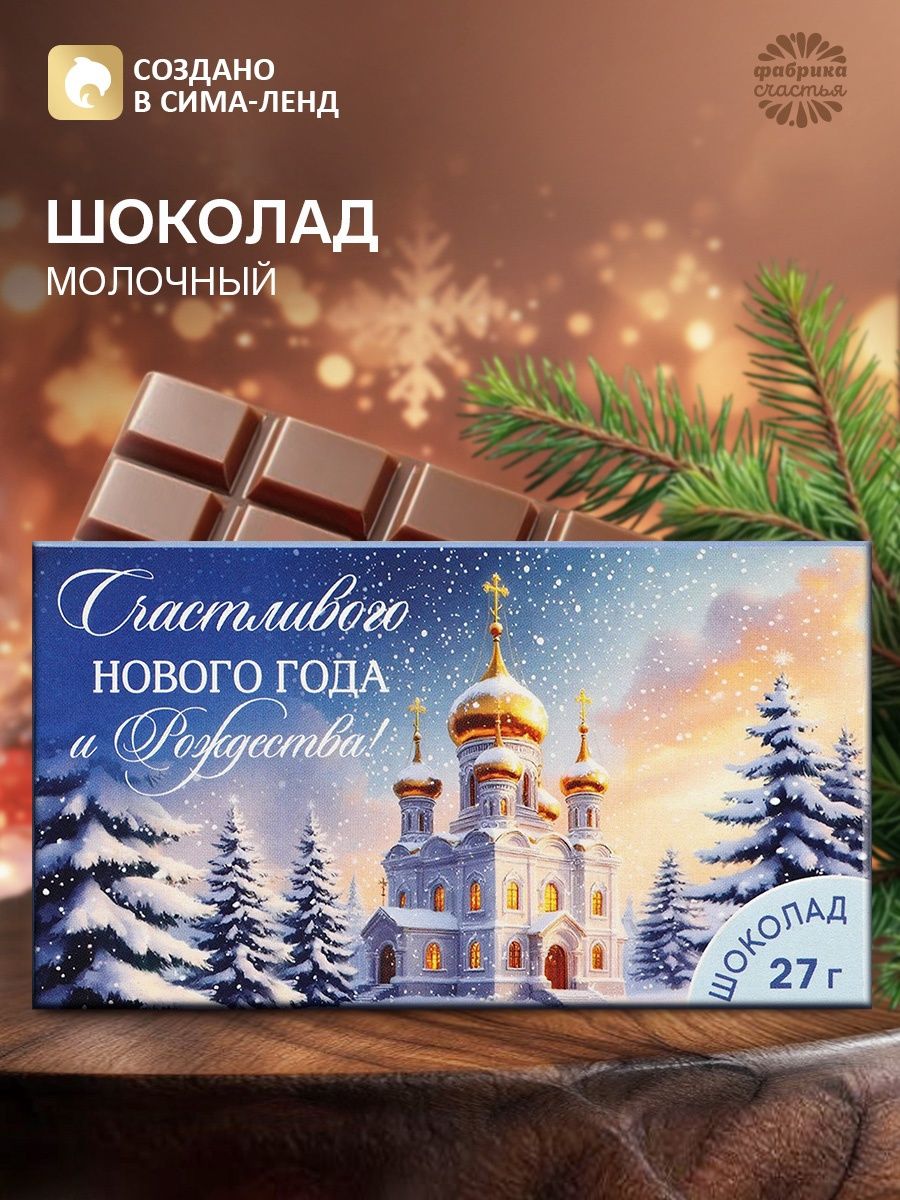 Шоколад в коробке Счастливого Рождества , 27 г