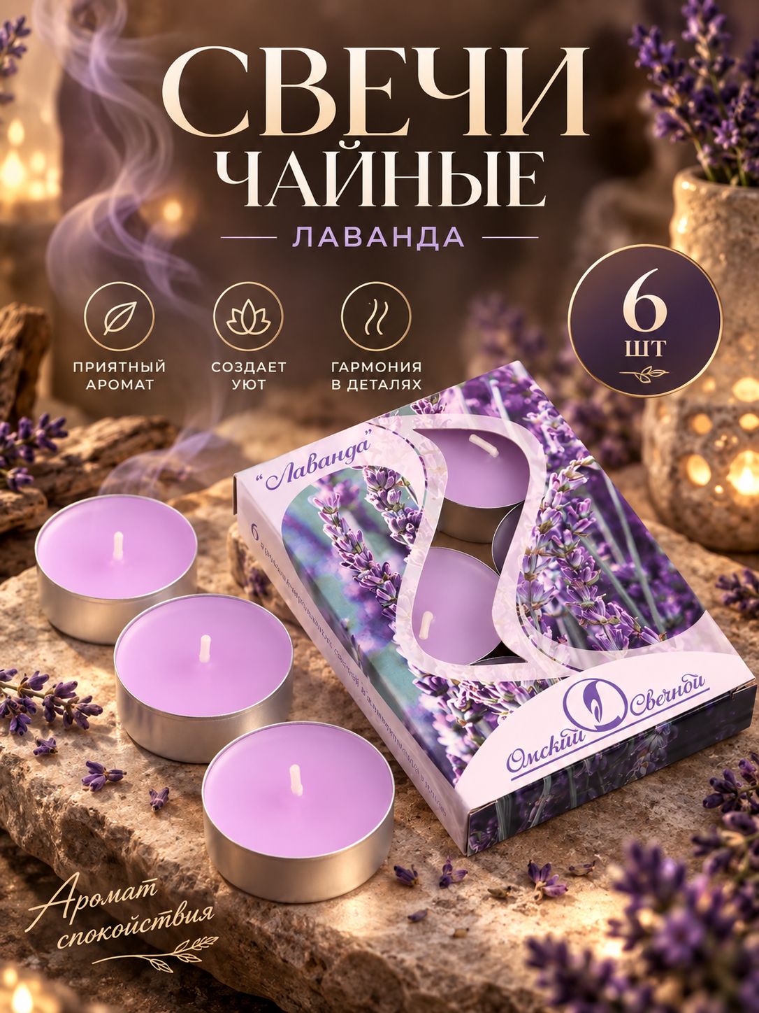 Ароматические свечи Лаванда 6 шт., чайные свечи