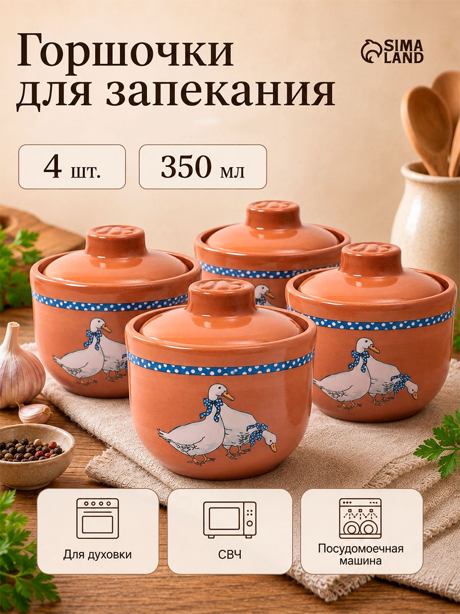 Горшочки для запекания в духовке "Гуси", объем 350 мл, набор 4 шт, цвет оранжевый