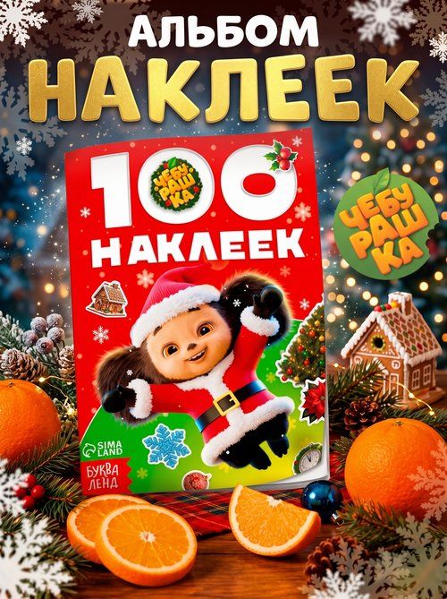 Наклейки для малышей, Чебурашка, Буква-Ленд, наклейки для детей