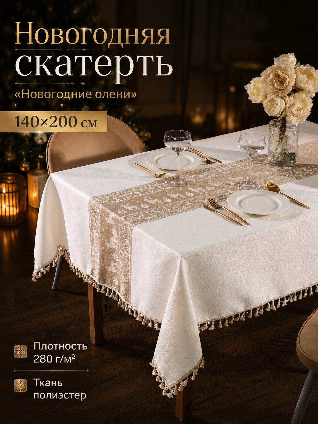 Скатерть новогодняя на стол 140х200 см, Новогодние олени, Тканевая
