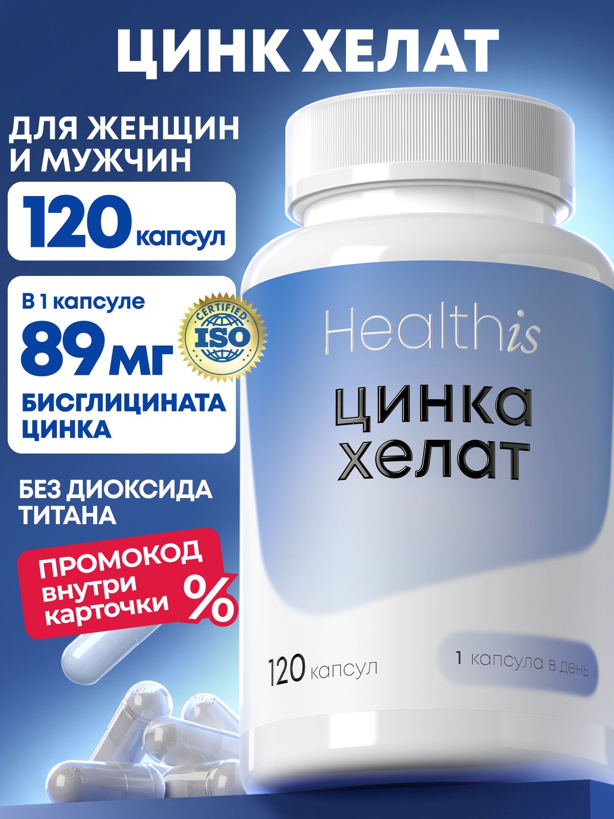 Цинк Хелат Healthis, витамины для мужчин и женщин для иммунитета, волос и кожи, "Цинка Хелат/Zinc Chelate", 120 капсул