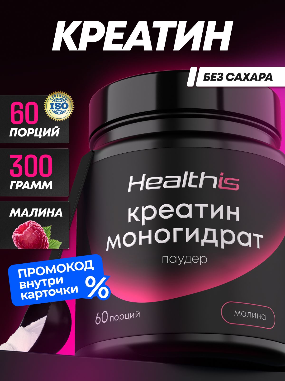"Креатин Моногидрат Паудер" (Creatine Monohydrate Powder) со вкусом малины, Healthis