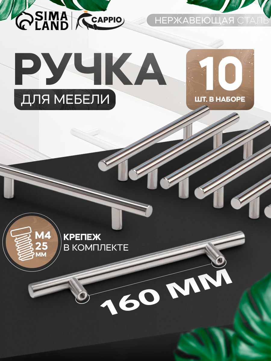 Ручки для мебели кухни 160 мм, цвет матовый никель, 10 шт