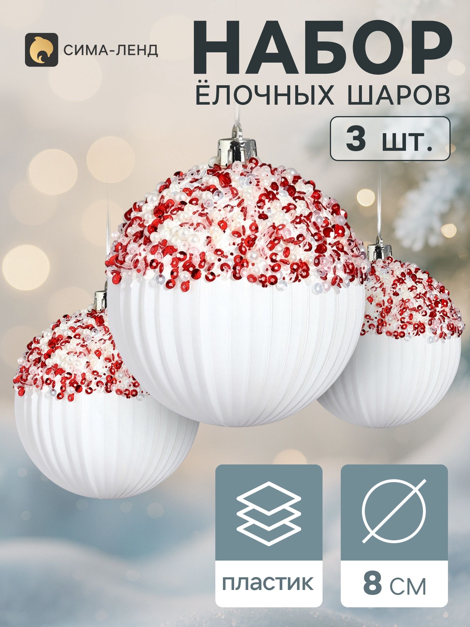 Ёлочные шары набор 3 шт. Комета полосы объём, d 8 см, бело-красные