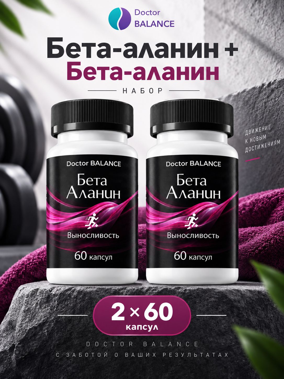 Комплект Doctor Balance: Бета-аланин 60 + 60