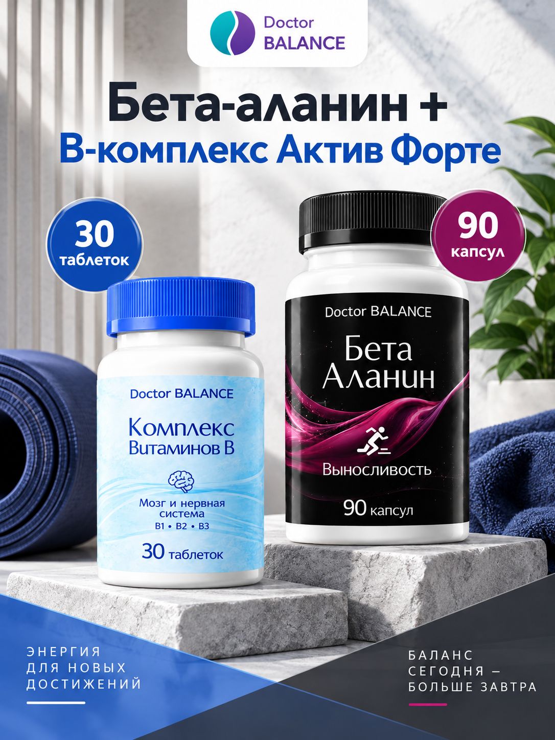 Набор Doctor Balance: Бета-аланин 90 + B-комплекс Актив Форте 30