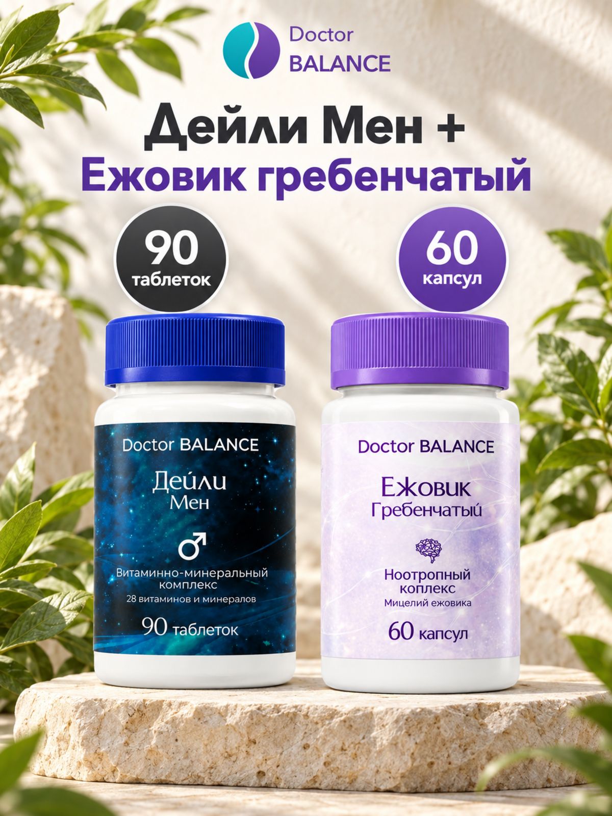 Набор Doctor Balance: Витамины для мужчин Дейли Мен 90 + Ежовик гребенчатый 60