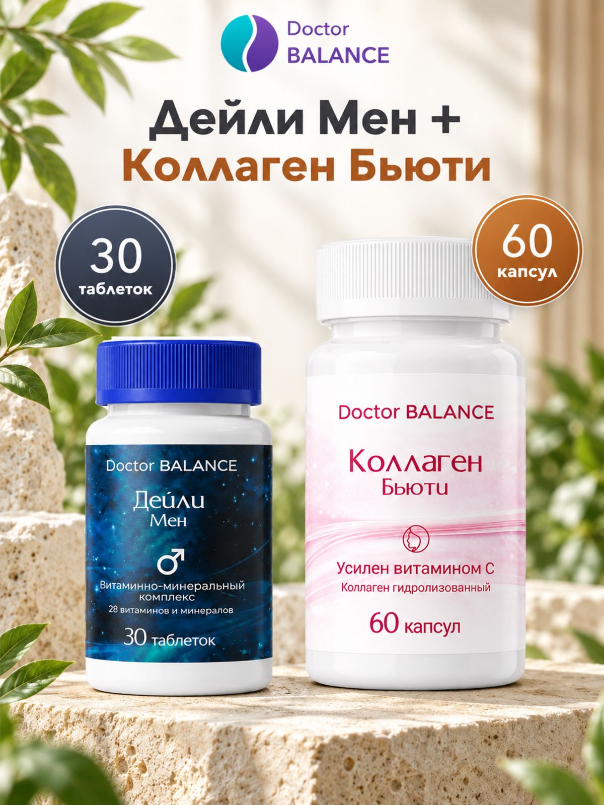 Набор Doctor Balance: Витамины для мужчин Дейли Мен 30 + Бьюти-коллаген для кожи, волос и ногтей 60