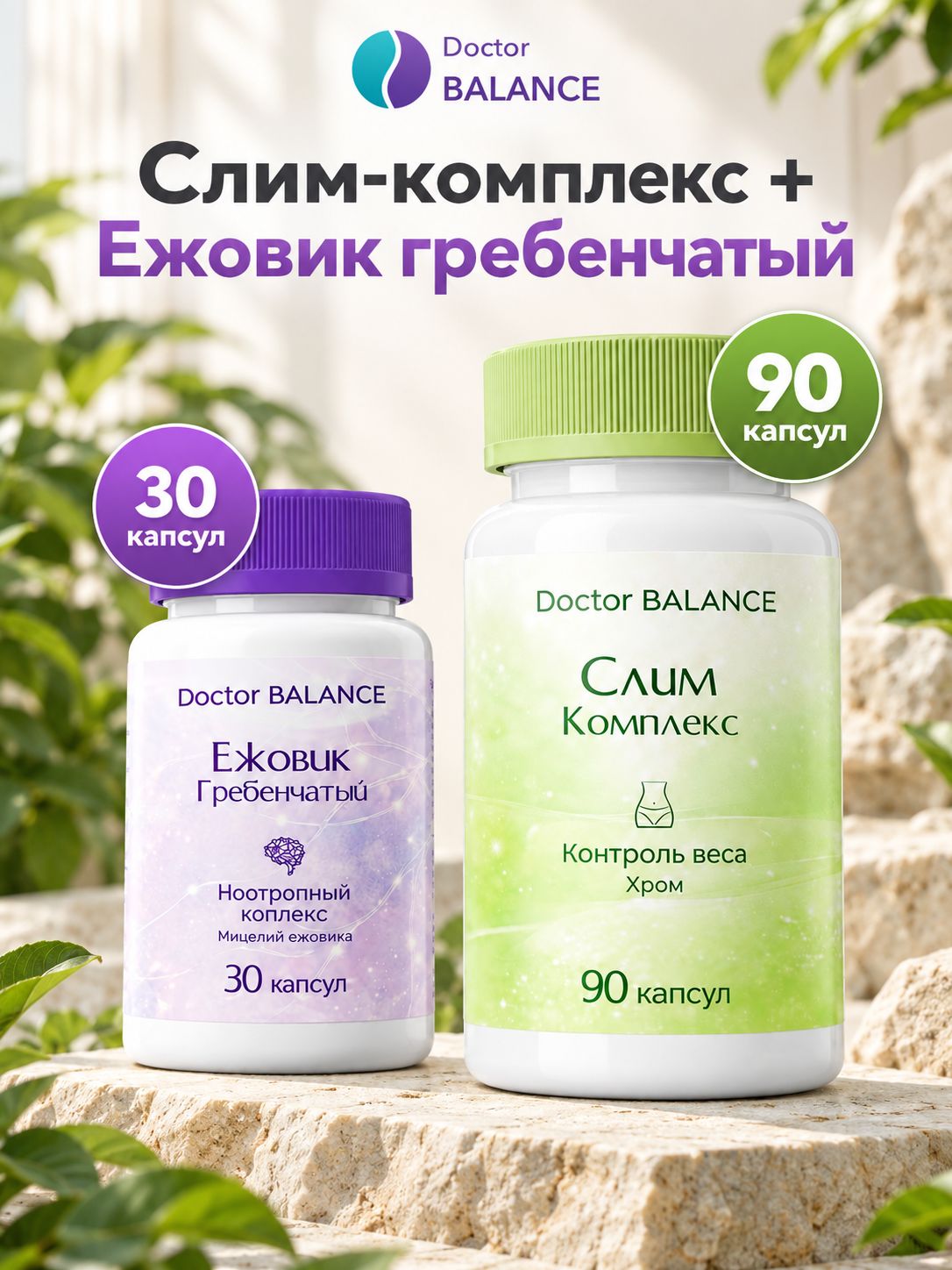 Набор Doctor Balance: Слим-комплекс для контроля веса 90 + Ежовик гребенчатый 30