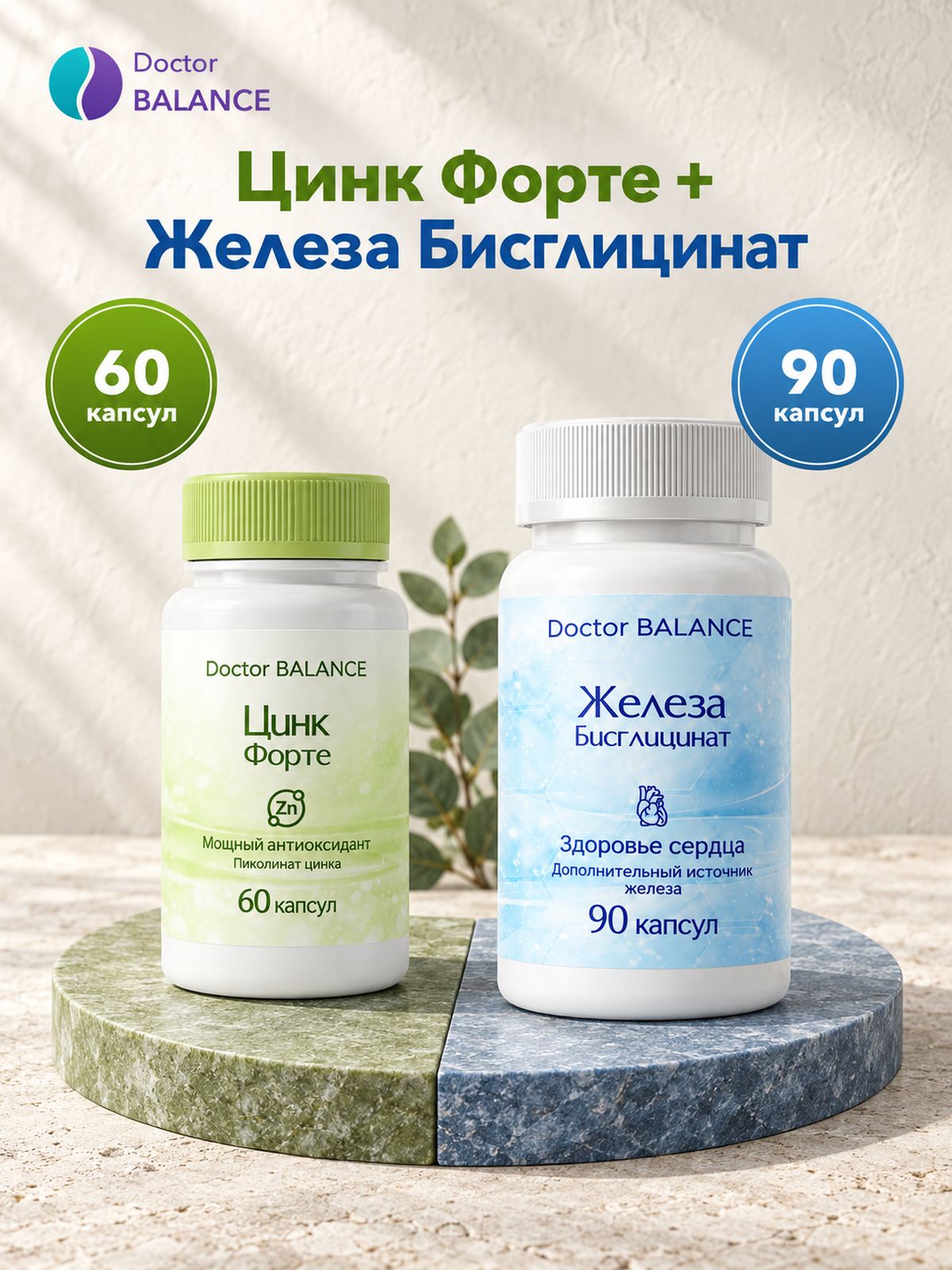 Набор Doctor Balance: Бисглицинат железа 90 + Пиколинат цинка 60
