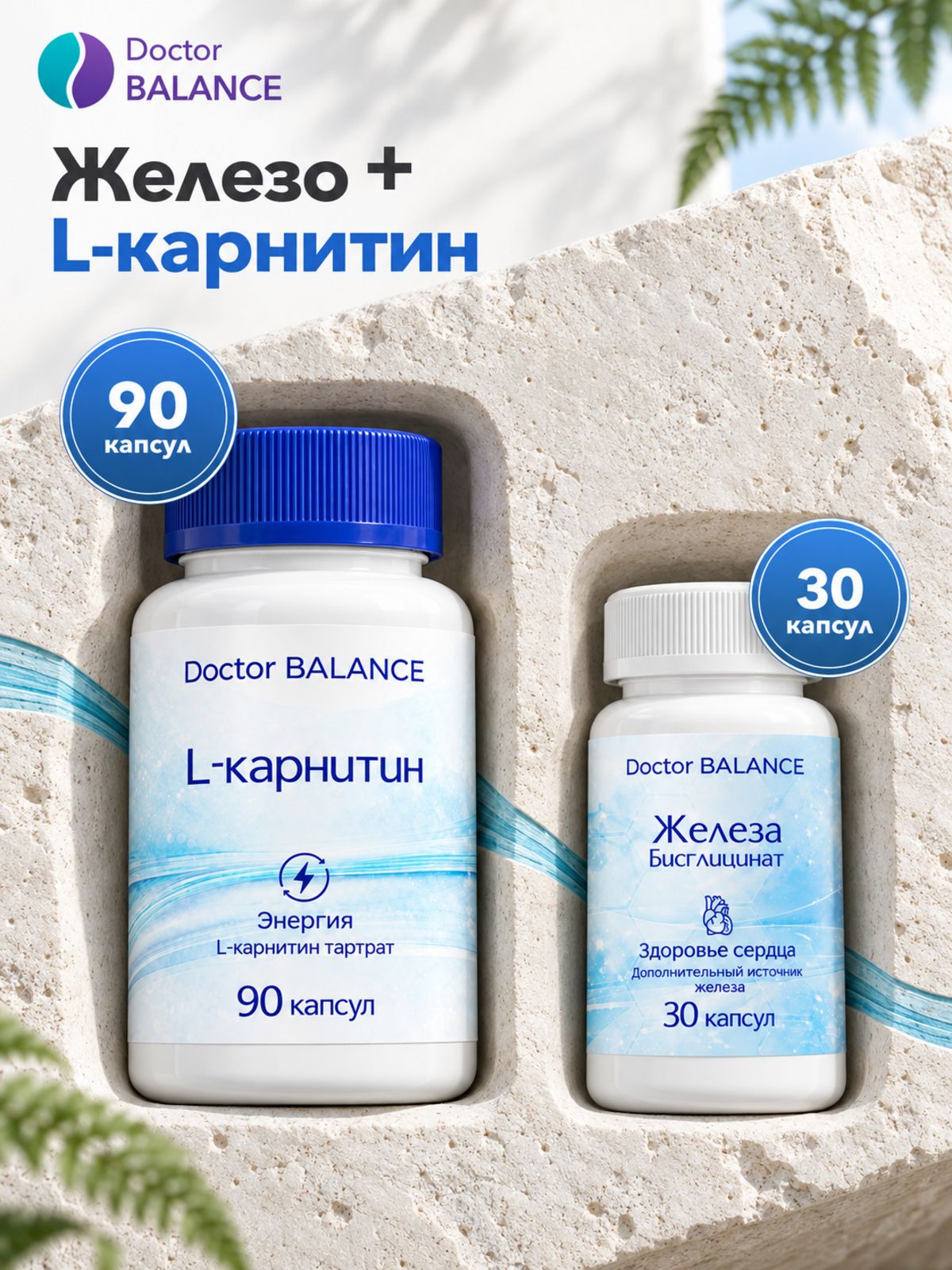 Набор Doctor Balance: Бисглицинат железа 30 + L-карнитин 90