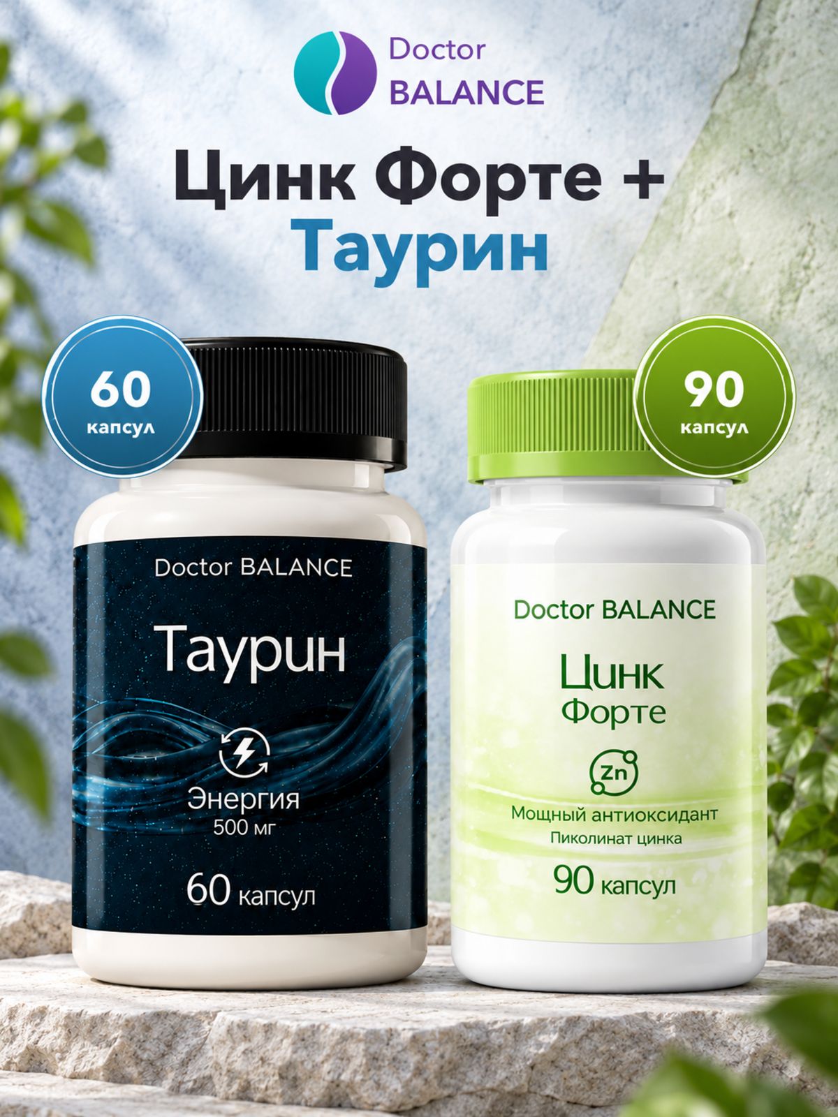 Набор Doctor Balance: Пиколинат цинка 90 + Таурин 60