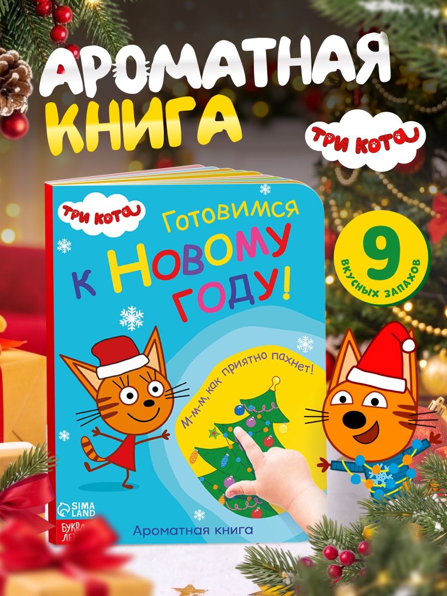 Ароматная книга для детей, Буква-Ленд, "Готовимся к Новому году!", книжки для малышей 1+
