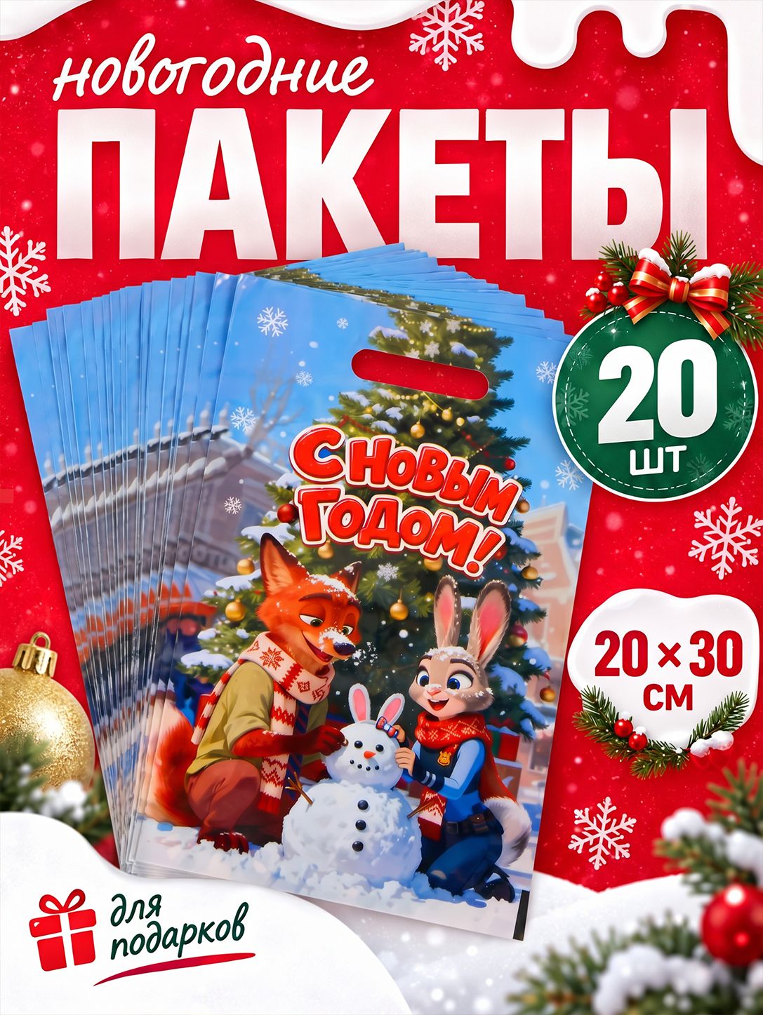 Пакеты для подарков в детский сад, новогодние пакеты, "С Новым Годом", 20 шт, размер 20 x 30 см