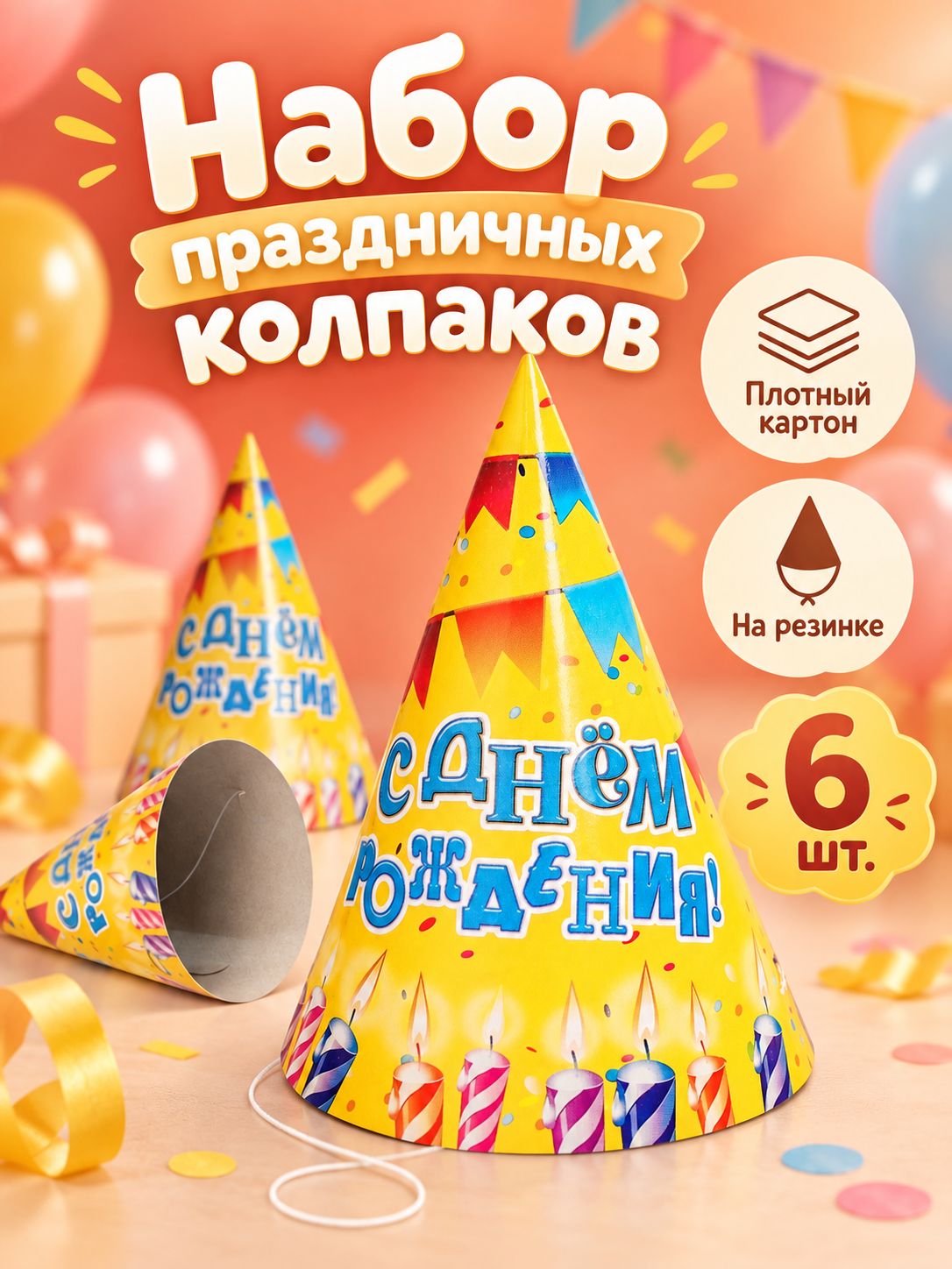 Колпаки бумажные С Днем Рождения / Свечи и гирлянды / Набор 6 шт.