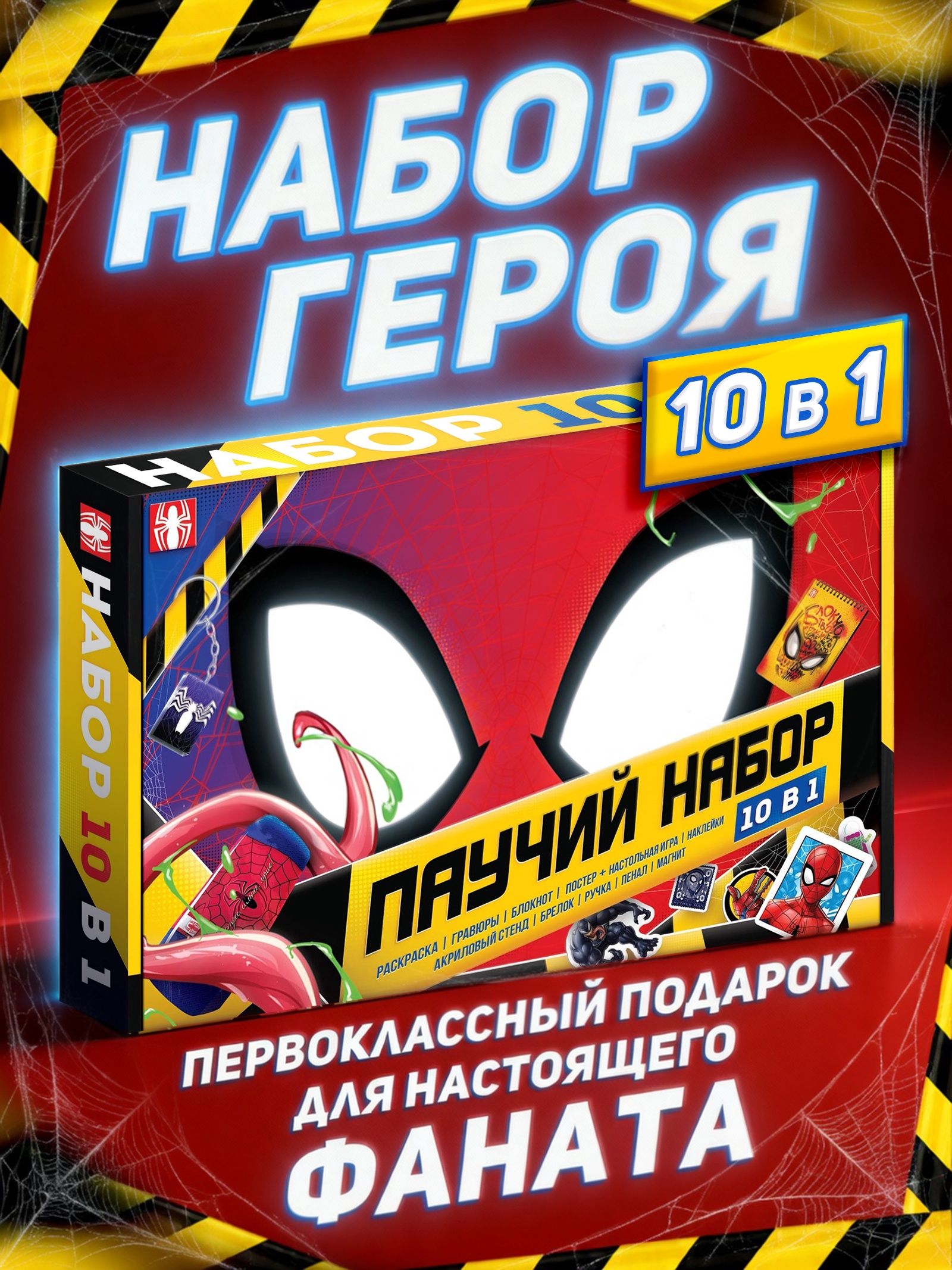 Подарочный набор 10 в 1 Паучьи приключения