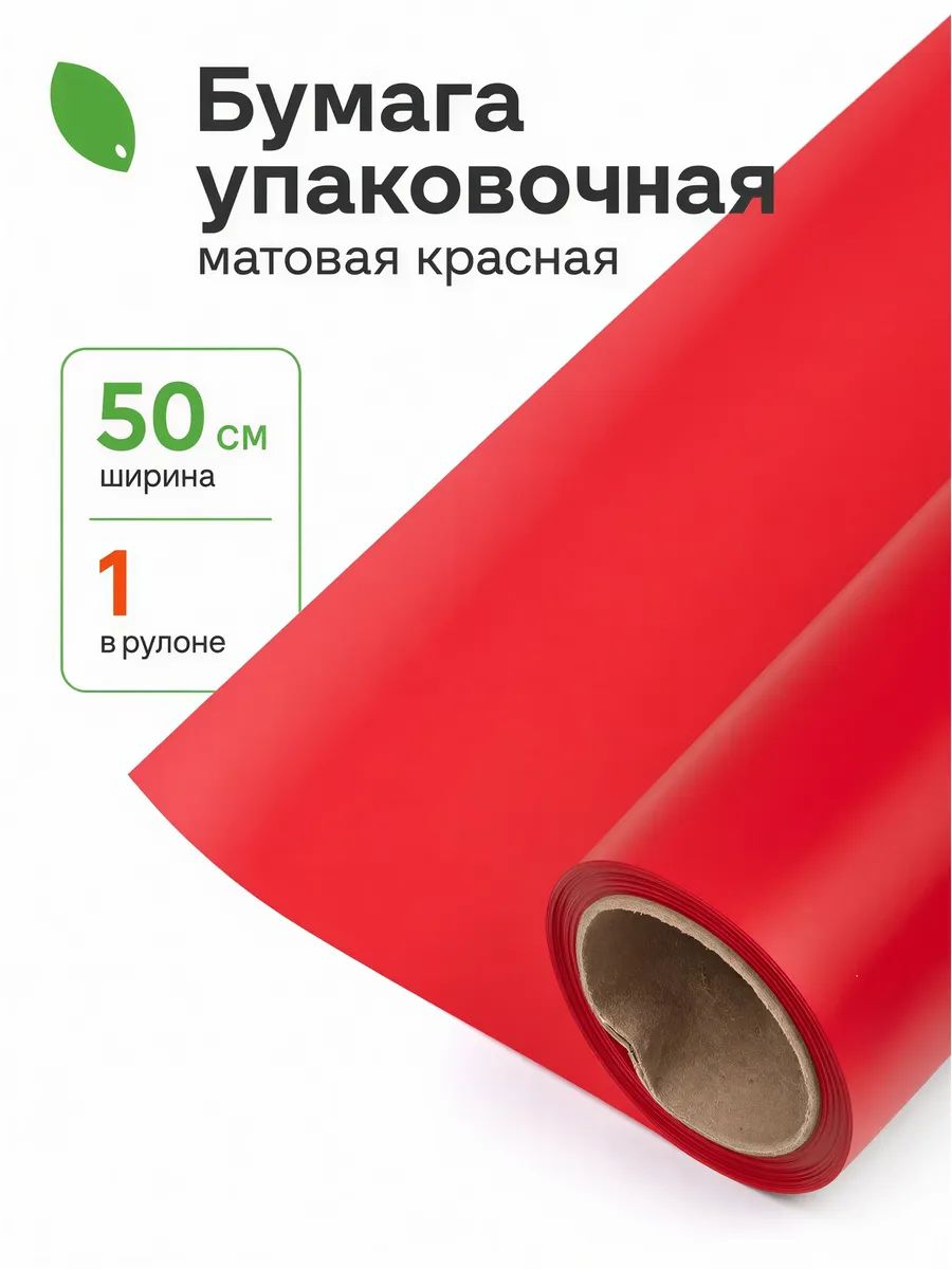 Бумага Матовая красный 50см 10м 50мкр