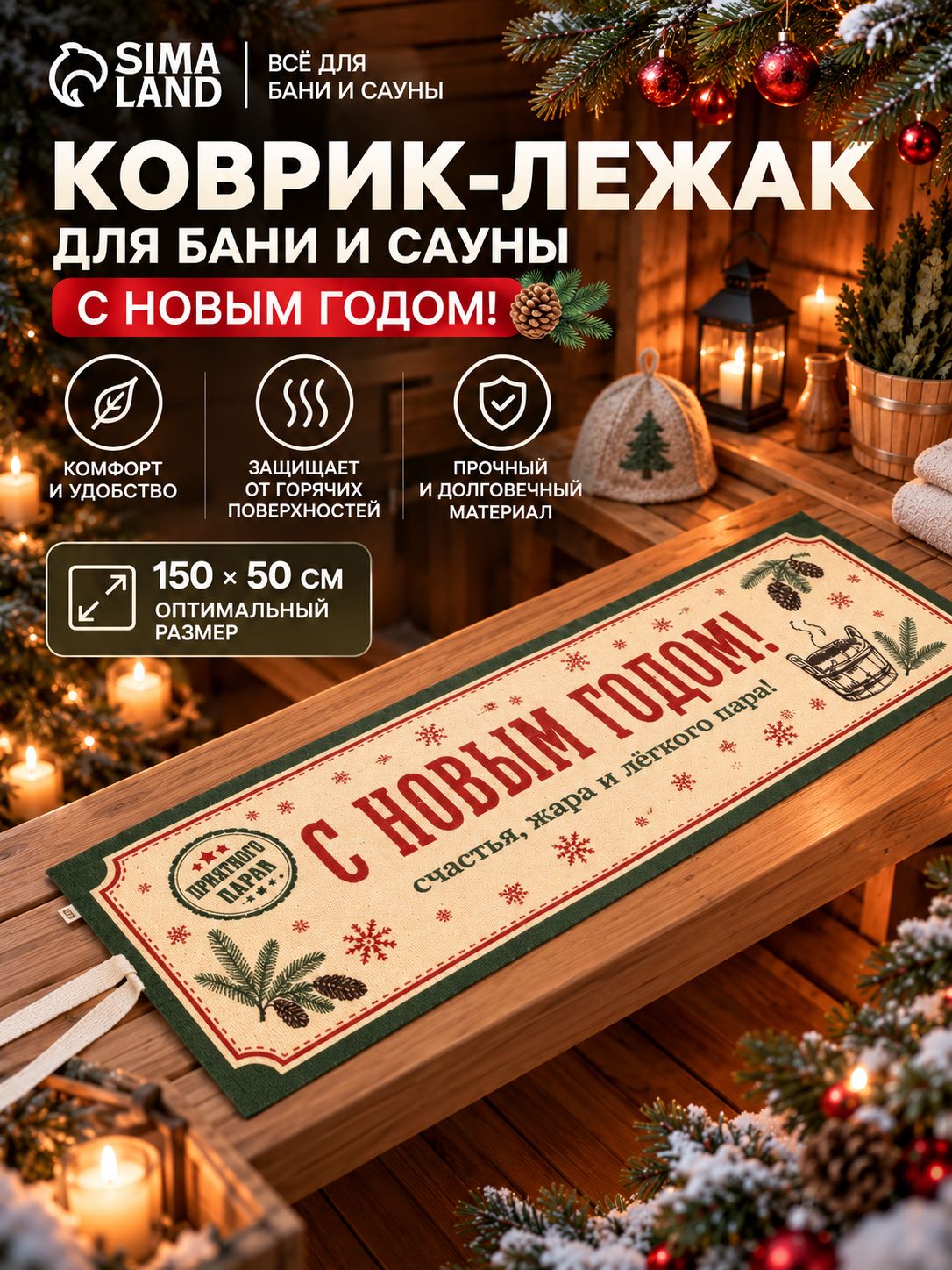 Коврик для бани и сауны 150 * 50 см, бежевый, "С Новым годом", банный коврик для парной