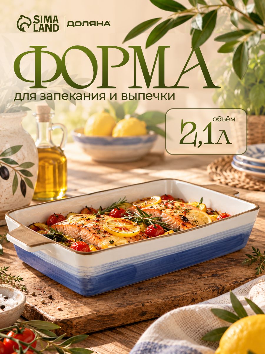 Форма для запекания, объем 2,1 л, 34х20,5х5,5 см, с ручками, жаропрочная керамика