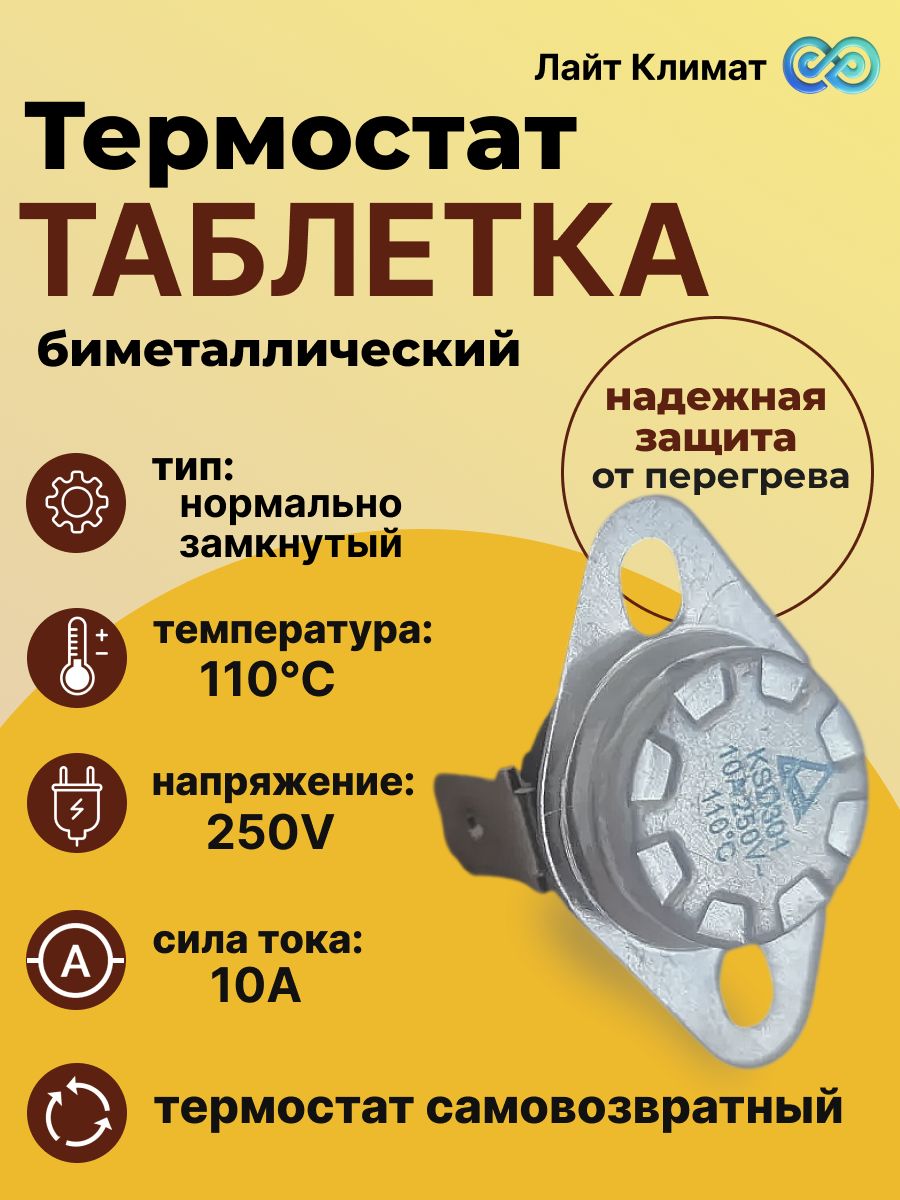 Термостат таблетка биметаллический KSD301A A313 NC 110C 10A 250V -1 шт, нормально замкнутый, защита электрооборудования от перегрева конвектора, тепловой пушки, масляного обогревателя.