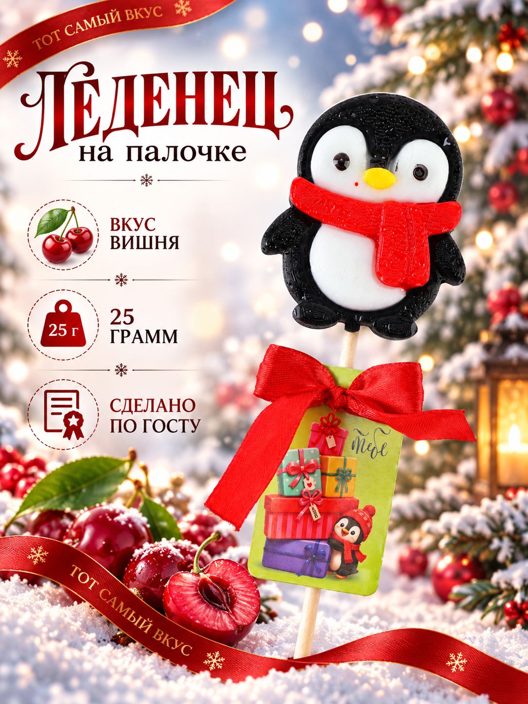 Леденец новогодний на палочке Пингвин 2027
