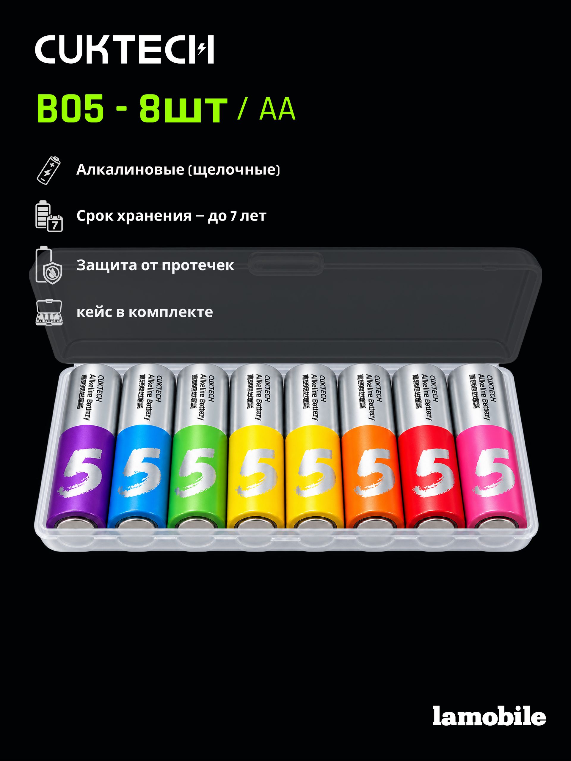 Батарейки пальчиковые алкалиновые CUKTECH Rainbow B05 (тип AA, 8 шт.)