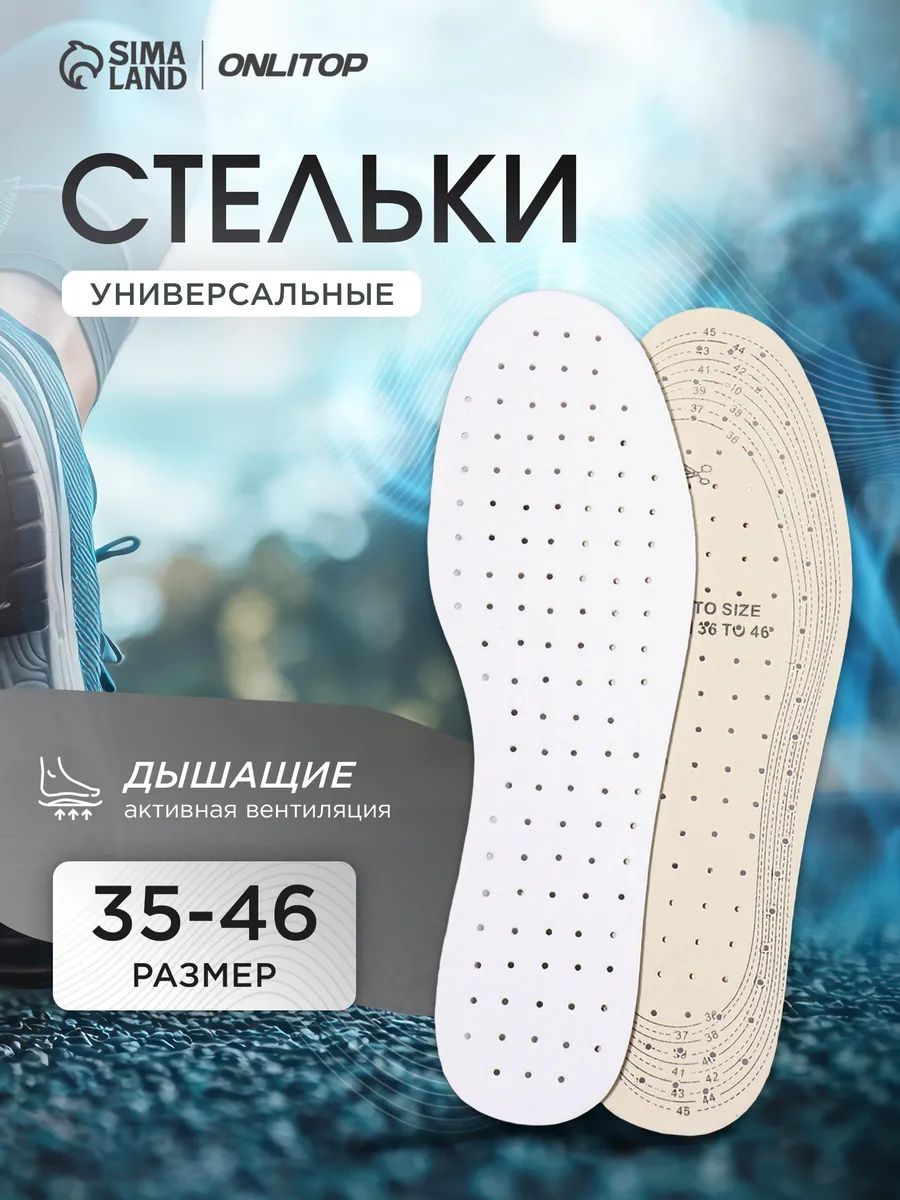 Стельки для обуви кроссовок, мужские / женские, размер RU 35- 46, 29 см, пара, белые