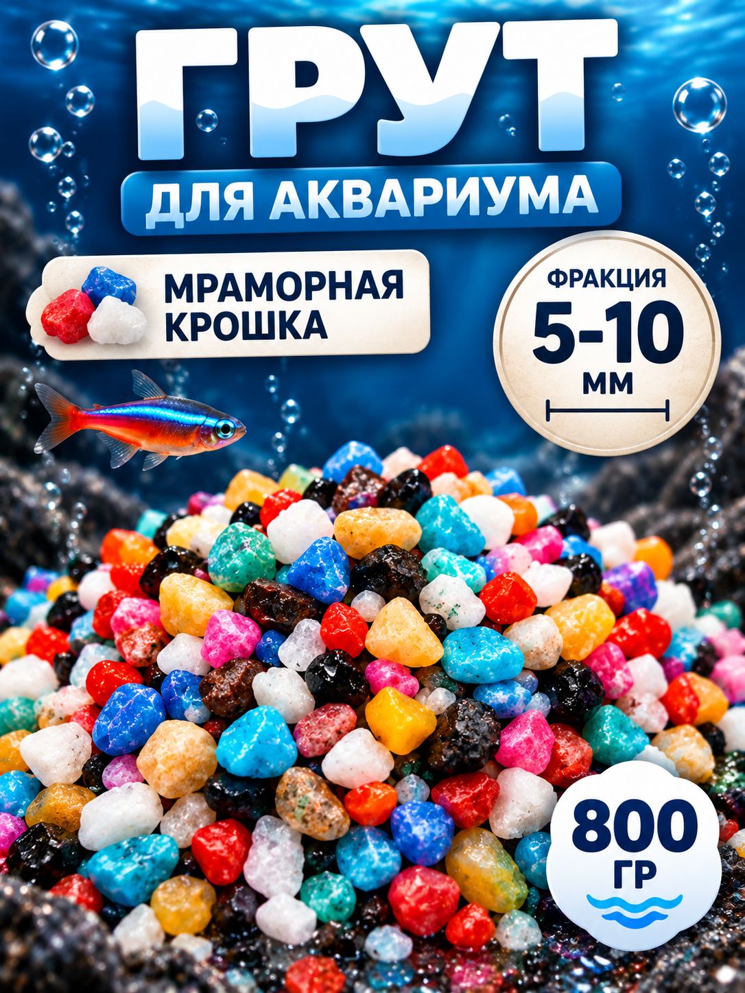 Грунт для аквариума/растений (5-10 мм), цветная декоративная галька, калейдоскоп, 800 г