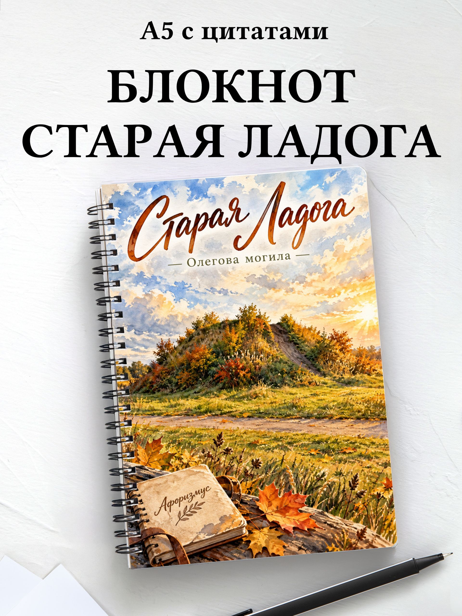 Блокнот Старая Ладога с мотивирующими цитатами