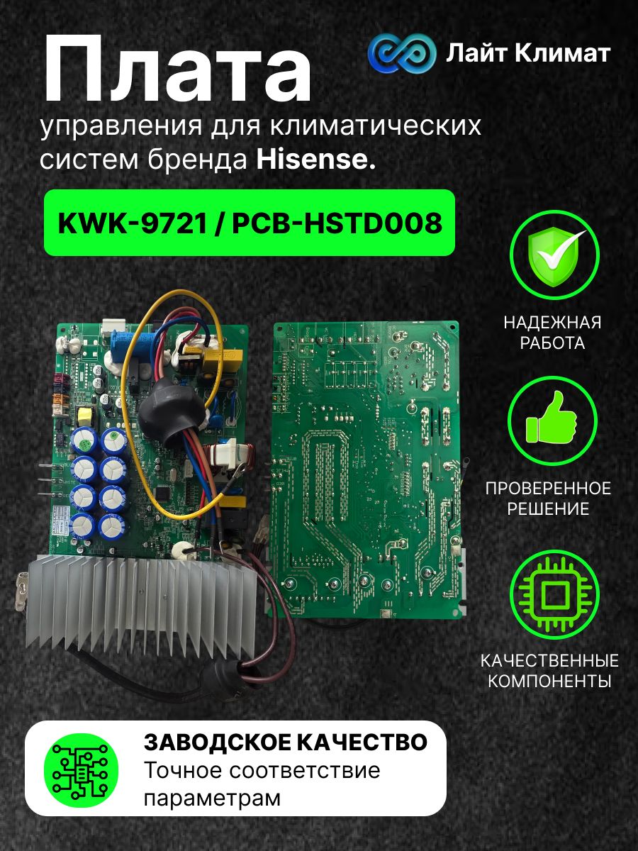 Плата управления KWK-9721/PCB-HSTD008 инверторная плата внешнего блока для климатических систем и кондиционеров бренда Hisense.