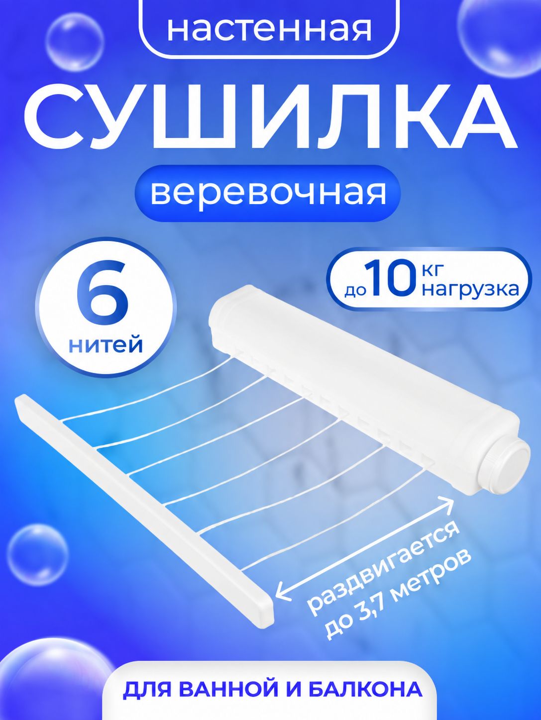 Сушилка для белья настенная, 3,7 м, выдвижная, до 10 кг